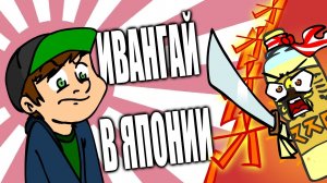 ИВАНГАЙ В ЯПОНИИ