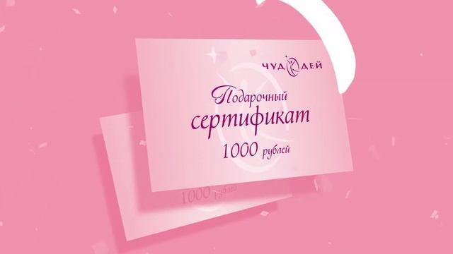 Чудодей - Подарочные сертификаты