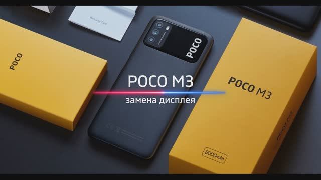 Как разобрать Xiaomi Poco M3. Замена дисплея.