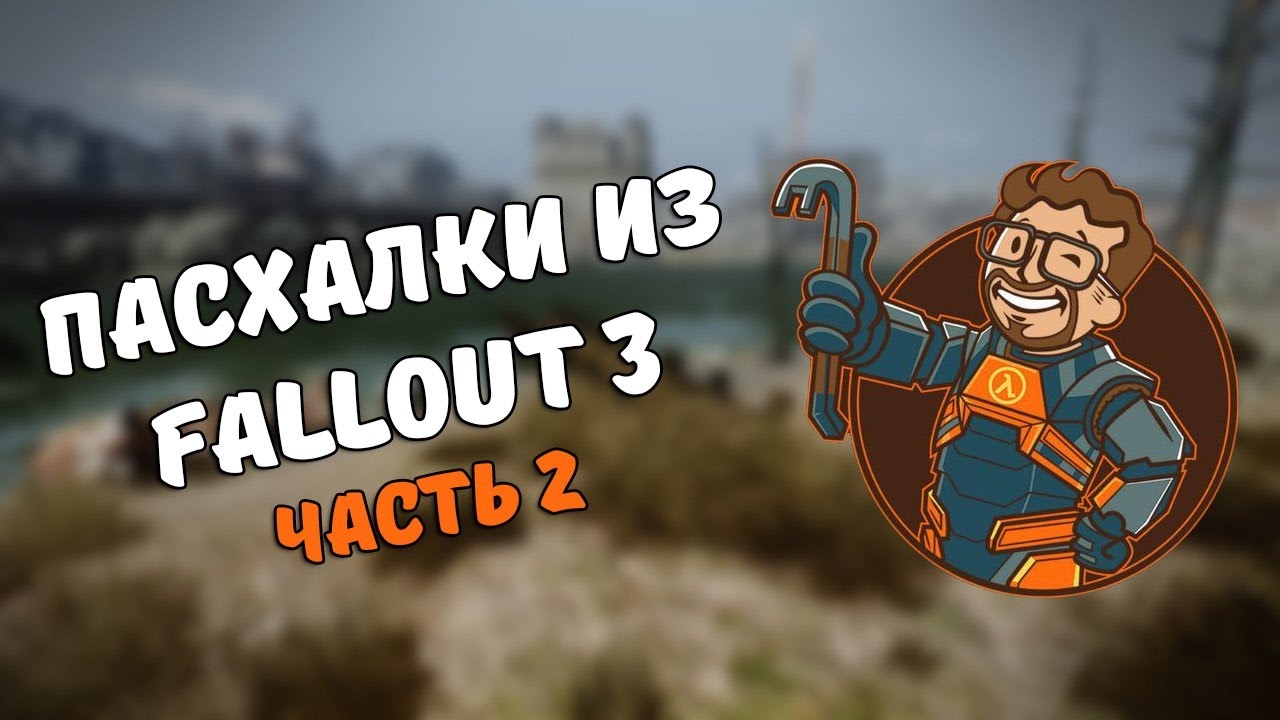 Пасхалки из Fallout 3. Часть 2 смотреть онлайн