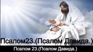 Псалом 23. Псалом Давида.