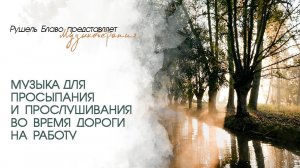 Лучшая музыка для просыпания и прослушивания во время дороги на работу | Рушель Блаво