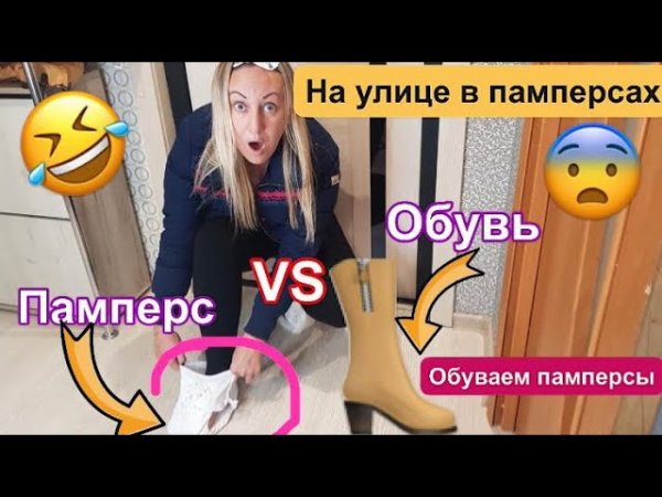 Памперс вместо обуви. В памперсе гуляем. Эксперимент ппч промокнут ноги или нет.