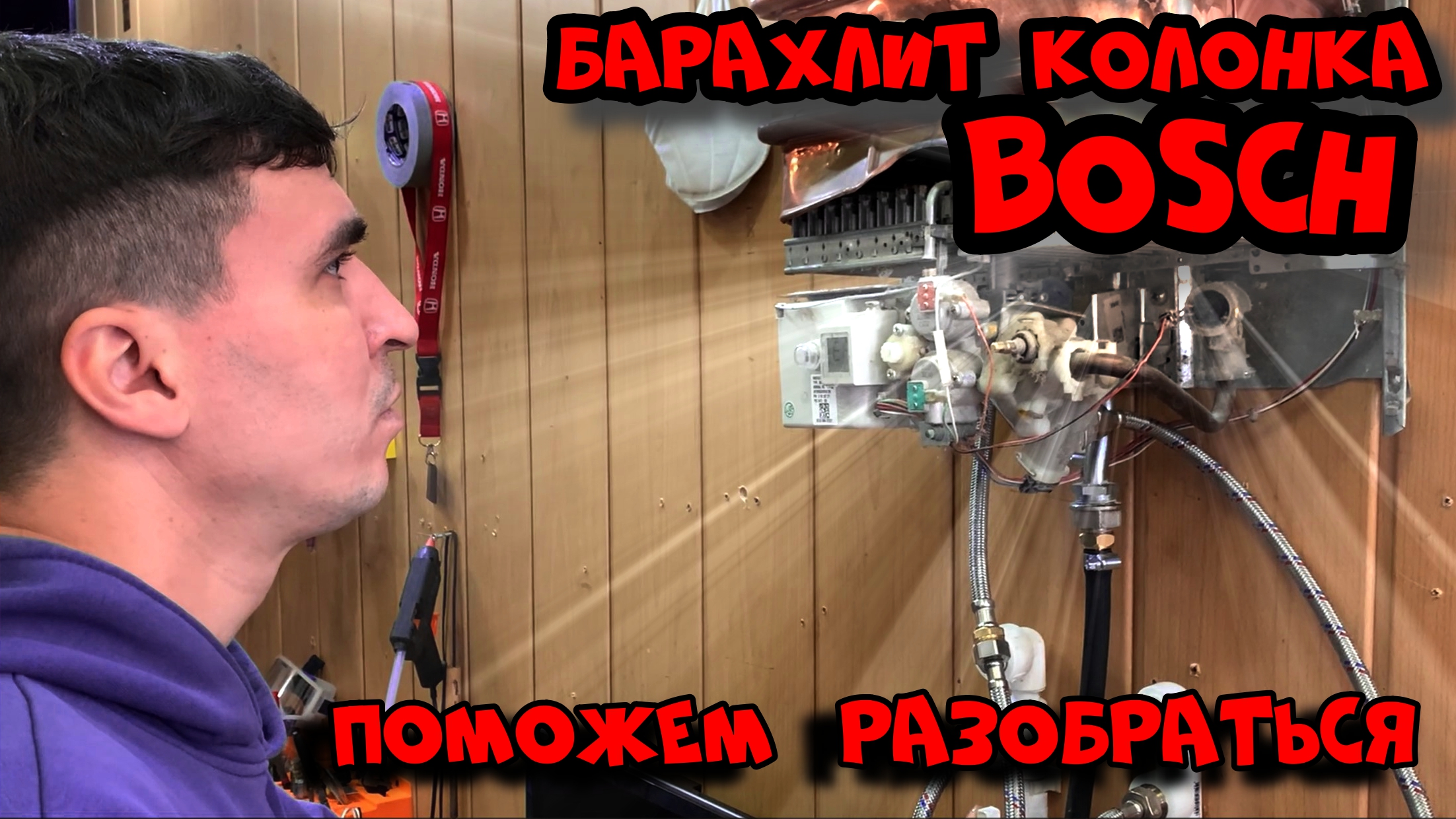 Ремонт газовой колонки Бош WRD 15 2G смотреть онлайн