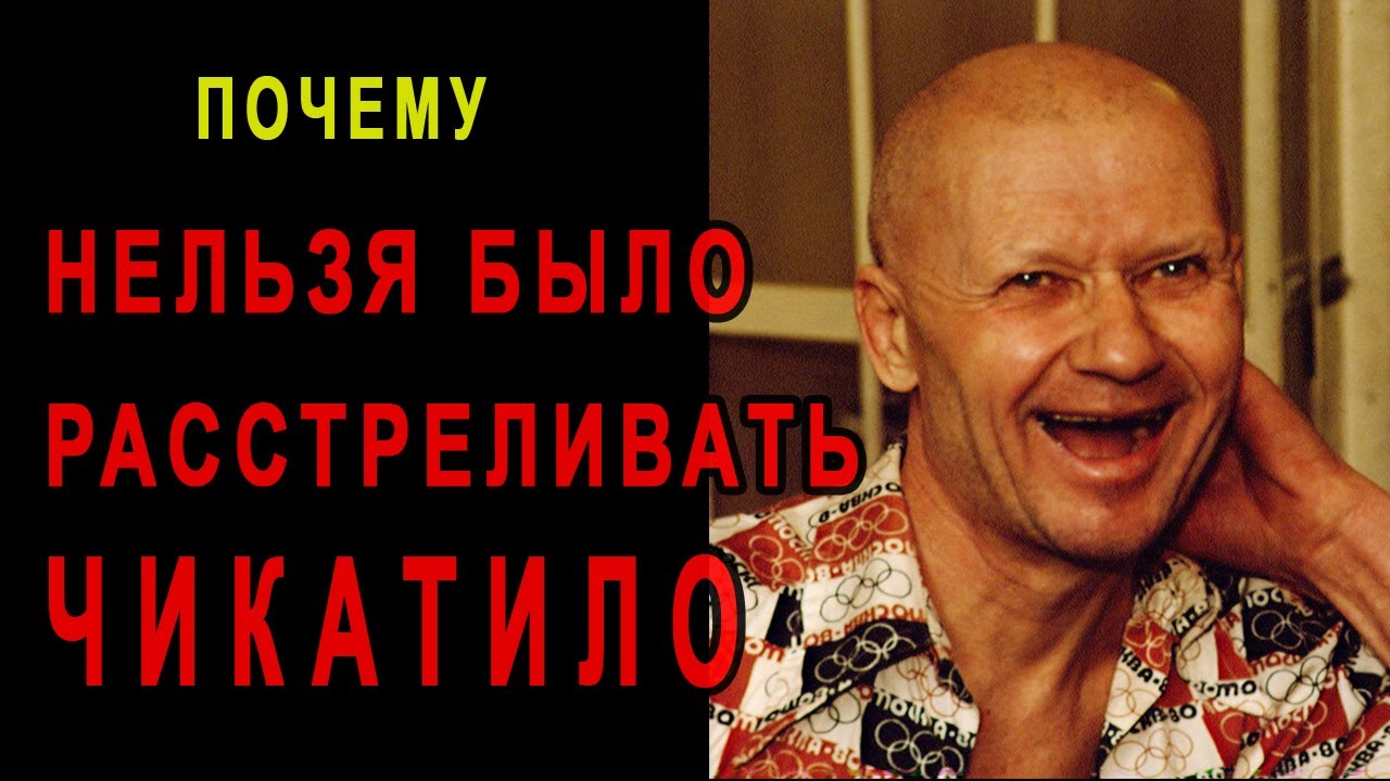 Почему нельзя было расстреливать Чикатило смотреть онлайн