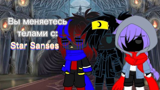 Вы меняетесь телами с... || Meme || Sans AU || смотреть онлайн