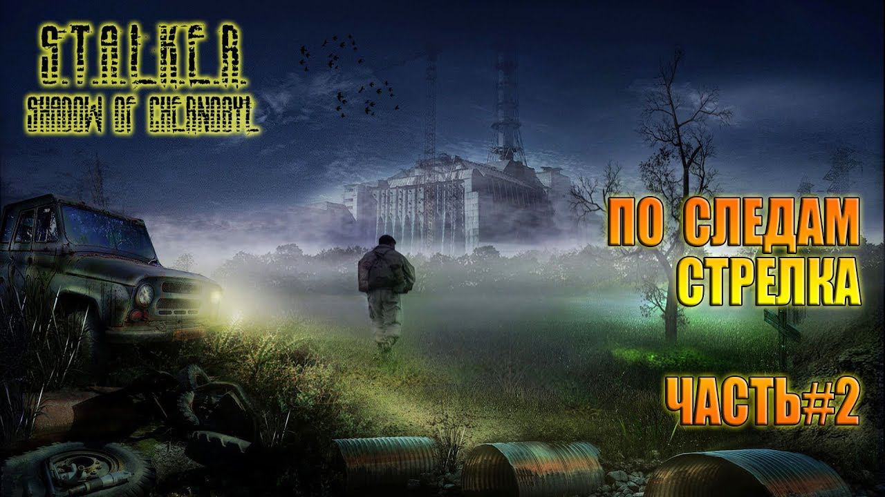 S.T.A.L.K.E.R. Shadow of Chernobyl / Свалка! смотреть онлайн