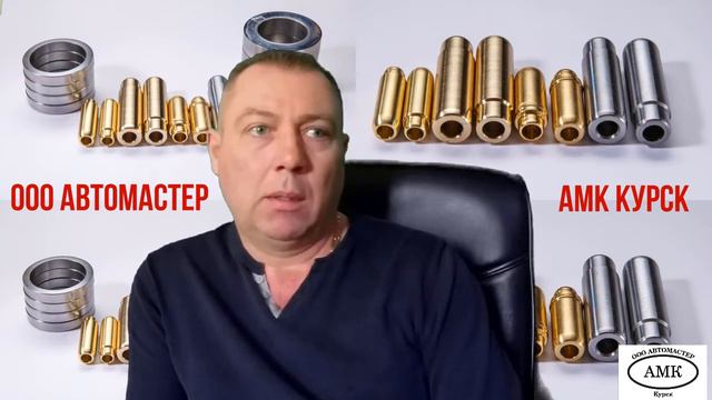 О направляющих втулках клапанов АМК смотреть онлайн