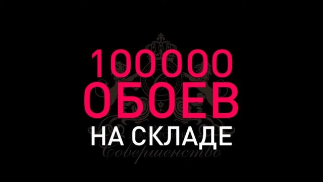 Уникальные обои на стену в магазине обоев в Санкт Петербурге и Москве смотреть онлайн