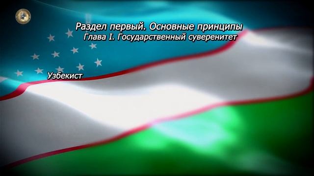 Конституция Республики Узбекистан. Глава I. Статья 1 смотреть онлайн
