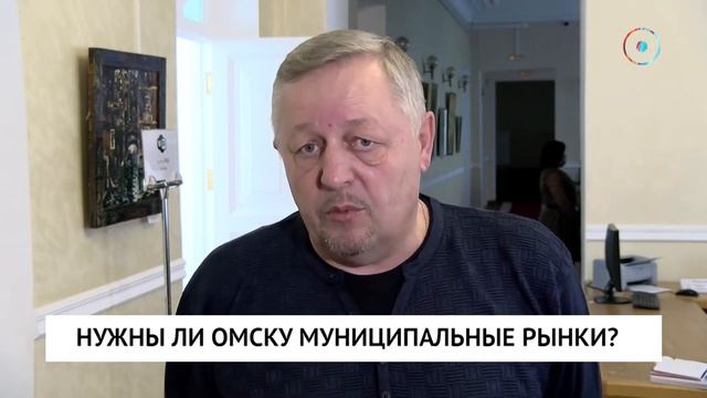 Нужны ли Омску муниципальные рынки? смотреть онлайн
