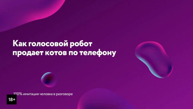 Как голосовой робот продает котов через интернет-магазин без людей. 0+ смотреть онлайн