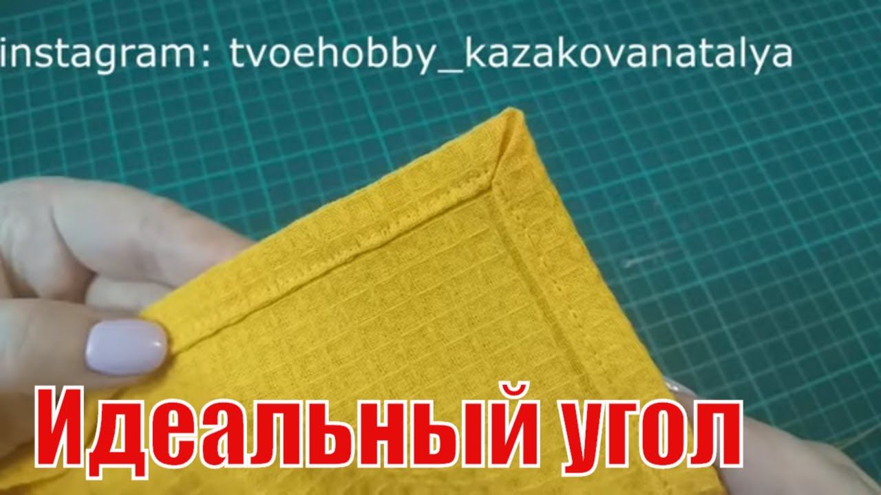 Обработка уголков на лоскутных изделиях. Идеальные углы. смотреть онлайн