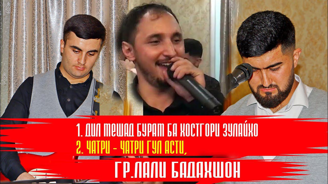 ЛАЪЛИ БАДАХШОН - Сурачи Муалибшо 2023 смотреть онлайн