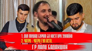 ЛАЪЛИ БАДАХШОН - Сурачи Муалибшо  2023