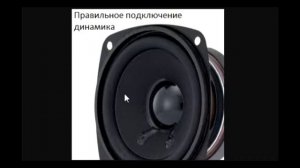 sxematube - правильное подключение динамиков(колонок)
