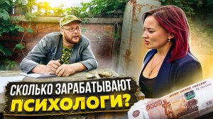 СКОЛЬКО ЗАРАБАТЫВАЮТ ПСИХОЛОГИ?