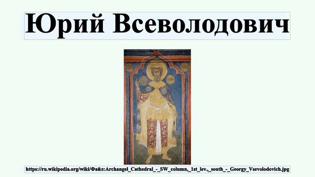 Юрий Всеволодович смотреть онлайн
