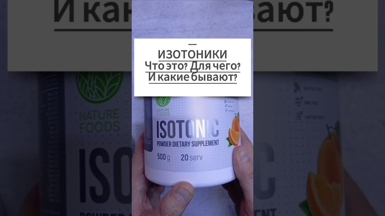 ИЗОТОНИКИ что это и для чего? Лучший состав Спортивное питание для спортсменов Купить Цена Как Пить смотреть онлайн