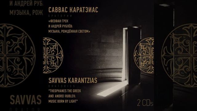 Феофан Грек. Вступление. Delicato, cantabile смотреть онлайн