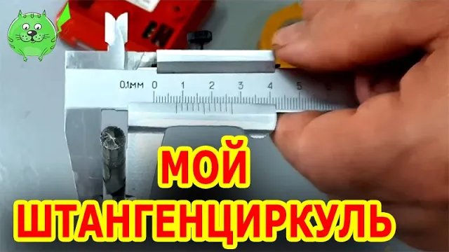 Штангенциркуль как измерять Как научиться работать со штангенциркулем смотреть онлайн