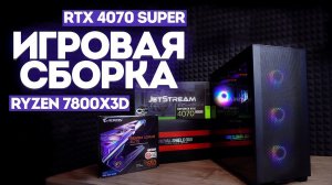 Сборка ПК Ryzen 7800x3d + RTX 4070 super