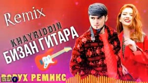 REMIX BIZAN GITARA😍 ( Хайридин Бизан Гитара РЕМИХ ) #tjk #instagram #tiktok #vk @Khayridin_23