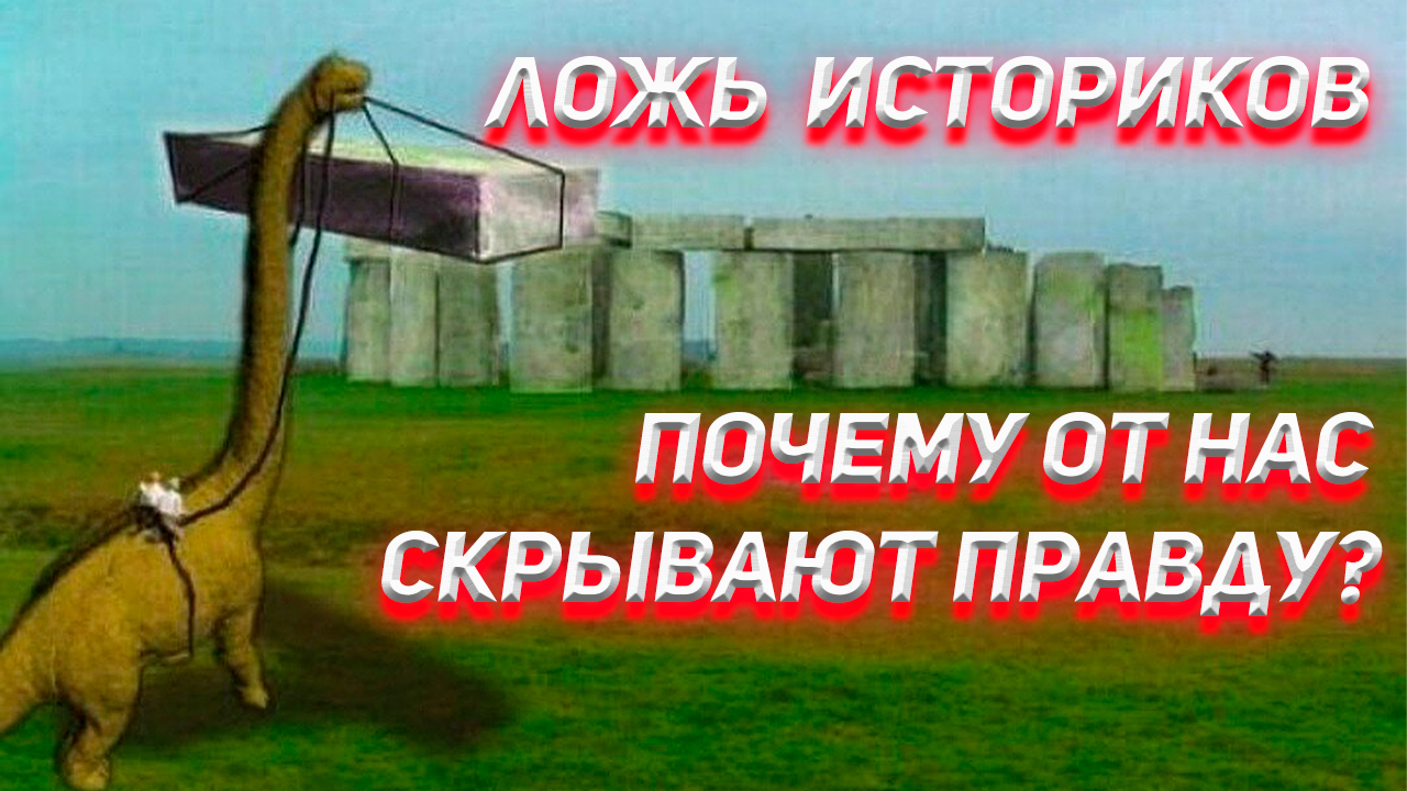 Ложь историков. Почему от нас скрывают правду? смотреть онлайн