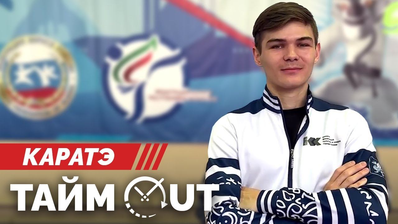 Тайм-аут / Каратэ / Рөстәм Фатыйхов смотреть онлайн