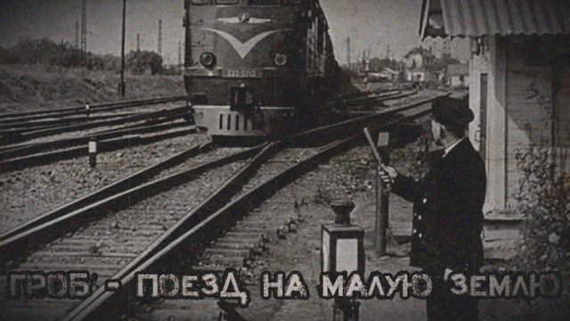 Гражданская оборона Поезд на малую землю [cover] смотреть онлайн