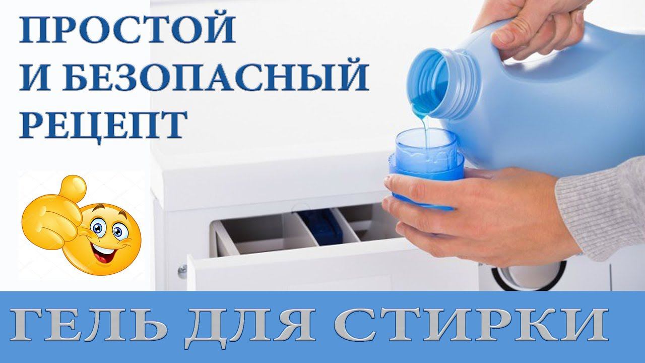 Натуральное средство для стирки.Рецепт геля в домашних условиях.Рецепт Алены Стерлиговой