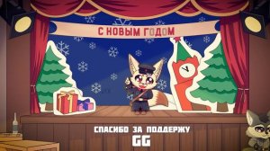 Новогоднее поздравление лейтенанта Лисичкина (КОММУНЯШКИ) 2023