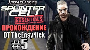 Splinter Cell: Essentials. Прохождение. #5. Побег из тюрьмы.
