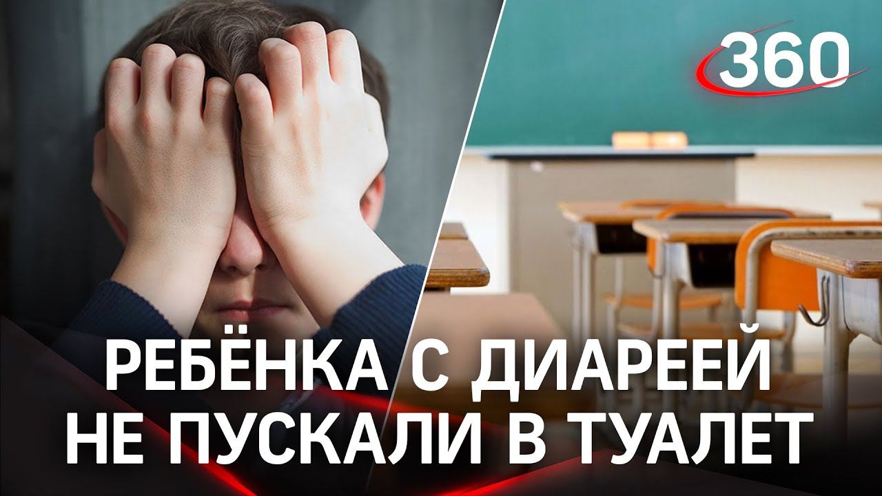 Училка не пустила ребёнка с диареей в туалет. Мальчик сидел в грязных штанах весь урок под насмешки смотреть онлайн