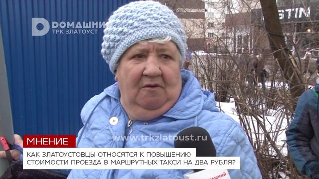 Мнение. Как златоустовцы относятся к повышению проезда в маршрутном такси? смотреть онлайн