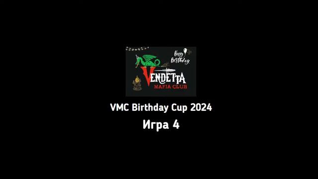 VMC BIRTHDAY CUP 2024 стол 1 смотреть онлайн