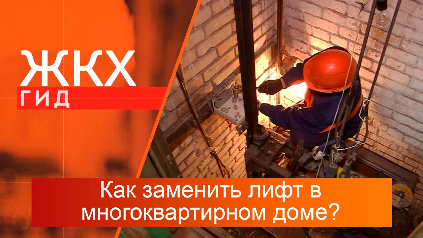 Как заменить лифт в многоквартирном доме? | Гид ЖКХ – 30 июля 2024