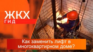 Как заменить лифт в многоквартирном доме? | Гид ЖКХ – 30 июля 2024