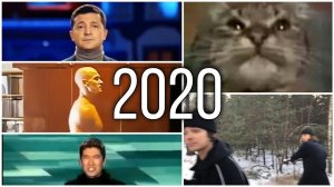 ВСЕ ПОПУЛЯРНЫЕ МЕМЫ 2020