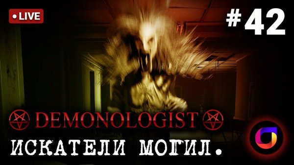 🔴 Demonologist: Искатели могил #42.