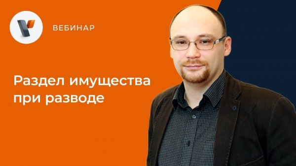 Вебинар Раздел имущества при разводе