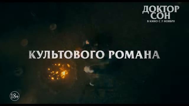 Доктор Сон второй тв ролик смотреть онлайн