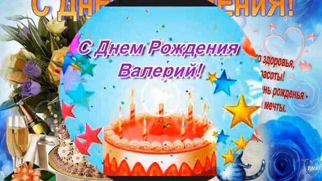 С днём рождения Валерий смотреть онлайн