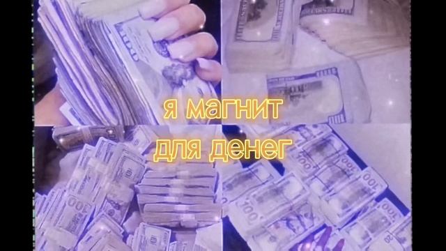 саблиминал ?деньги из неожиданных источников | магнит для денег | аффирмации смотреть онлайн