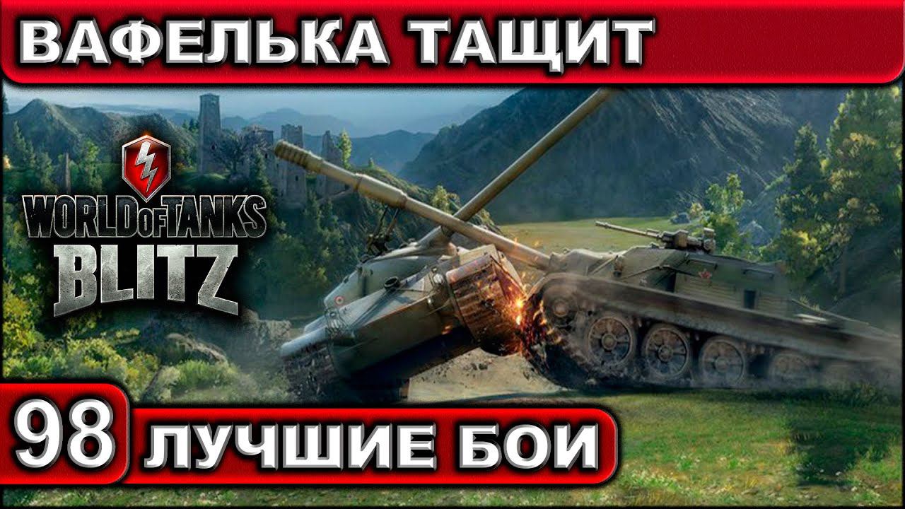 ВАФЕЛЬКА ТАЩИТ ► WOT BLITZ ► Лучшие Бои #98 ► 2K 60FPS смотреть онлайн