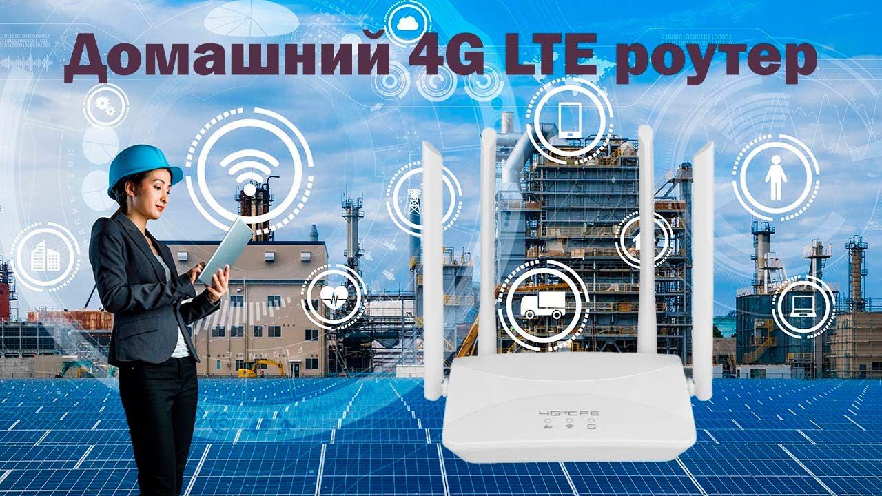Домашний 4G LTE роутер | Многие ждали эту новинку | CMD смотреть онлайн