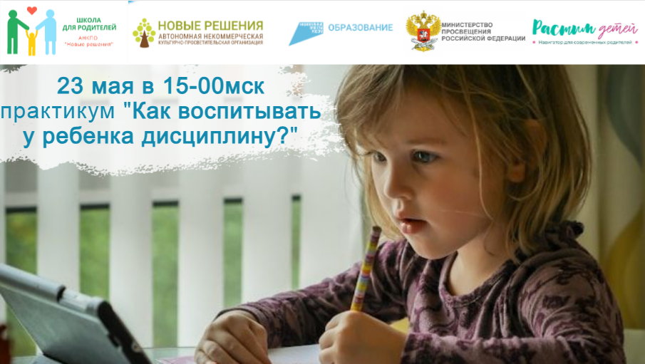 23.05.2024 в 15-00мск практикум: «Делу время - потехе час, или как воспитывать у ребёнка дисциплину» смотреть онлайн