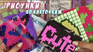 Рисунки по клеточкам👾| Распаковка бумажных сюрпризов💗| Бумажная Акулка🦈