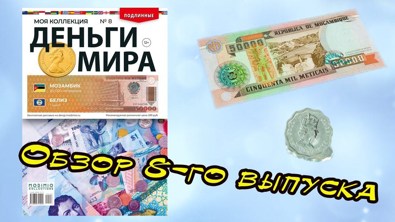 Деньги мира | 8 выпуск | MODIMIO смотреть онлайн