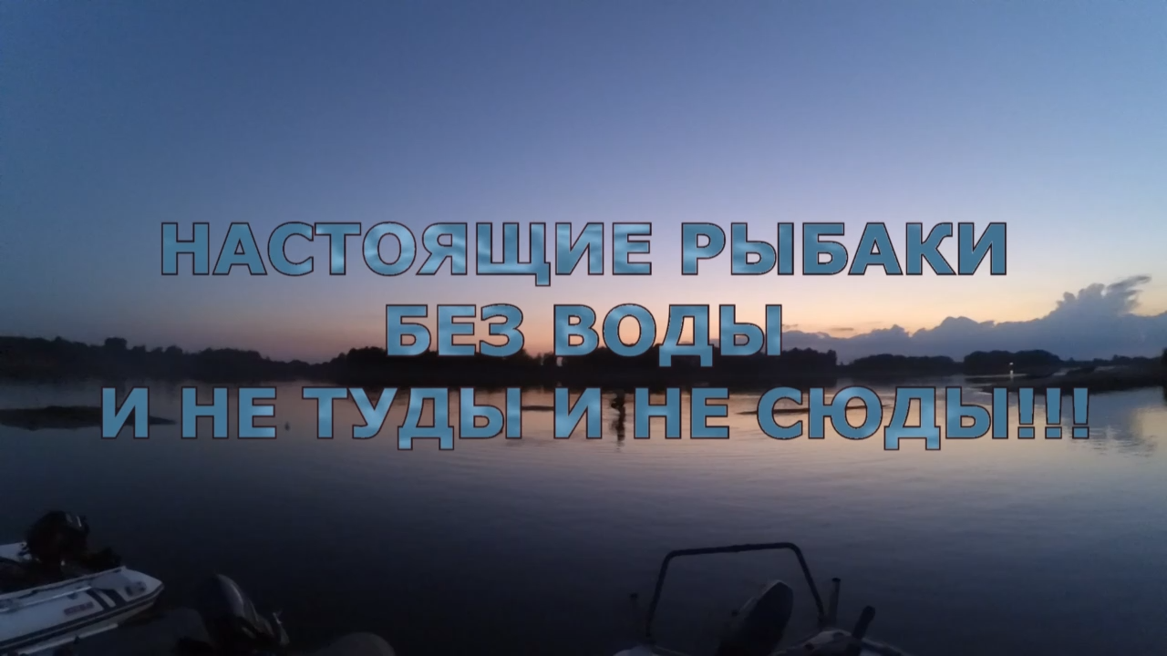 река Ахтуба 2016 бродом с рыбалки! Ловля рыбы, рыбалка на реке Ахтуба. фильмы ДИВЕРА